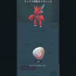 ハッサムついにメガシンカ！#shorts 　#ポケモンgo　#メガハッサム