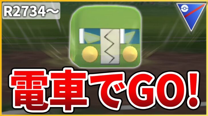 【スーパーリーグ】なんだかんだで安定して強い「デンヂムシ」を使うぞ！【生配信】