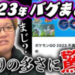 今年あったバグまとめ見たら多過ぎてやばいwwwww【ポケモンGO】