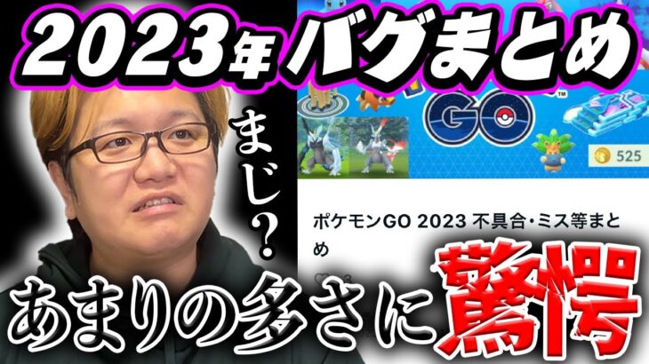 今年あったバグまとめ見たら多過ぎてやばいwwwww【ポケモンGO】