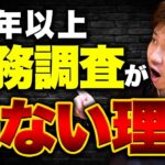 【税務調査】個人事業主は入られにくい！10年来ないこともざらにある…皆さんの日頃の疑問に答えます！