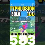 色違い100%ヒスイバクフーンを出しちゃうソロ討伐！！【ポケモンGO】【Shundo typhlosion】583