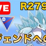 【生配信】レート100UP目指します！！  Live #973【スーパーリーグ】【GOバトルリーグ】【ポケモンGO】