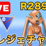 【生配信】レジェンドまであと107！登り切るぞ！！  Live #976【スーパーリーグ】【GOバトルリーグ】【ポケモンGO】