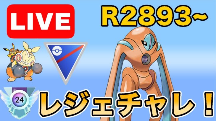 【生配信】レジェンドまであと107！登り切るぞ！！  Live #976【スーパーリーグ】【GOバトルリーグ】【ポケモンGO】