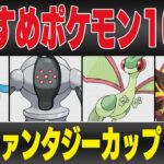 【ファンタジーカップ】おすすめポケモン10選＆パーティ紹介も！！意外すぎるあのポケモンが環境を荒らしまくる衝撃の新レギュレーションが開幕！！【GBL】