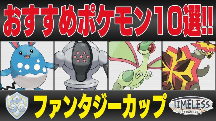 【ファンタジーカップ】おすすめポケモン10選＆パーティ紹介も！！意外すぎるあのポケモンが環境を荒らしまくる衝撃の新レギュレーションが開幕！！【GBL】