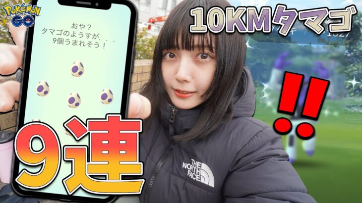 セビエ狙って10KMタマゴ9連した結果まさかあの色違いが…！【ポケモンGO】