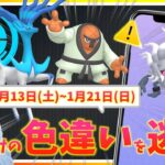 地域限定色違いがついに日本解禁！！激ムズチャレンジにゼルネアスが重要に！？フェアリーのみる夢&1月13日(土)~1月21日(日)までの週間攻略ガイド！！【ポケモンGO】