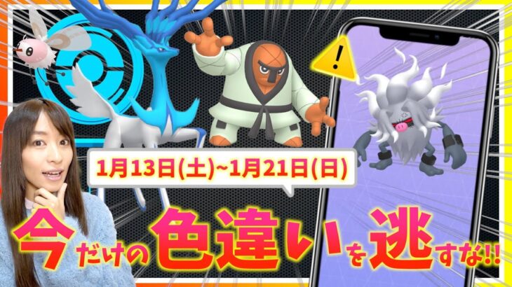 地域限定色違いがついに日本解禁！！激ムズチャレンジにゼルネアスが重要に！？フェアリーのみる夢&1月13日(土)~1月21日(日)までの週間攻略ガイド！！【ポケモンGO】