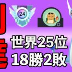 1ヶ月でレジェンド到達して世界25位！パーティ教えてもらったので紹介します！！【スーパーリーグ】【GOバトルリーグ】【ポケモンGO】