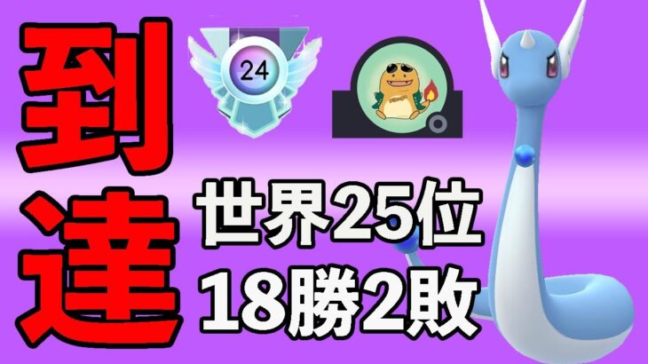 1ヶ月でレジェンド到達して世界25位！パーティ教えてもらったので紹介します！！【スーパーリーグ】【GOバトルリーグ】【ポケモンGO】