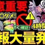 今〇〇すると損！？1時間限定の激アツボーナス！4時間限定発表で大荒れの予感！？これはひどい…。複雑な2月の情報を徹底解説【 ポケモンGO 】【 GOバトルリーグ 】【GBL】【 スーパーリーグ 】