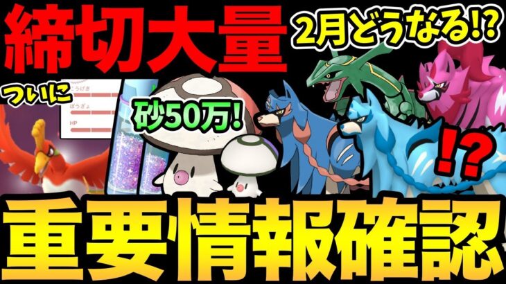 重要事項が終了！まだ続く可能性も…！？1時間限定の砂大量GETチャンスも！2月の情報が…2月の情報がきません！【 ポケモンGO 】【 GOバトルリーグ 】【 GBL 】【 スーパーリーグ 】