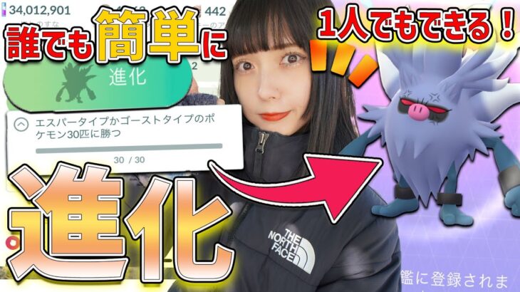 1人でも進化できる！コノヨザルに”簡単”&”効率的”にする方法！【ポケモンGO】