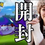 1発勝負のシャドウカイオーガ開封いくぜ!!【ポケモンGO】