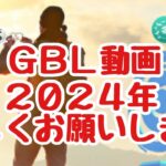 2024年最初のGBL配信？ スーパーリーグ 【ポケモンGO】