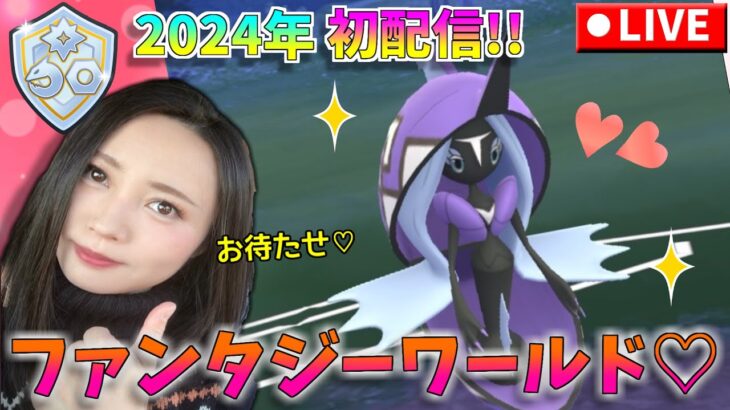 2024年初！GBL配信！！お待たせしました！！ファンタジーカップ初参戦♡　GOバトルリーグ生配信　スーパーリーグ【ポケモンGO】