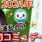 2024年初コミュニティデイ！全ては「ほしのすな」のため…苦難を乗り越え、いざ！！【ポケモンGO】