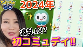 2024年初コミュニティデイ！全ては「ほしのすな」のため…苦難を乗り越え、いざ！！【ポケモンGO】