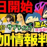 今日からコラボ開始！サプライズはあるのか？新情報判明で賛否両論…？さらに27通りの難易度鬼厳選も判明！やばすぎる！【 ポケモンGO 】【 GOバトルリーグ 】【 GBL 】【 スーパーリーグ 】