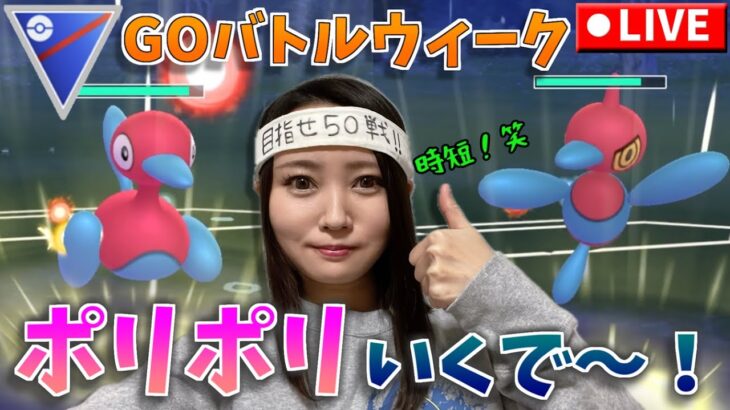 コミュデイお疲れ様♪50戦目指して…ポリポリ時短パいくで～！！！GOバトルウィーク！！スーパーリーグ　GOバトルリーグ生配信【ポケモンGO】