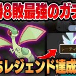 【ファンタジーカップ】6セットでレート+200上げた最強のガチパが完成！！初手フライゴン構築が強すぎてレジェンド達成しました！！【GBL】