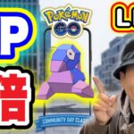 一撃7,000超えXPを獲得しまくれ！ポリゴン復刻コミュデイ生配信【ポケモンGO】