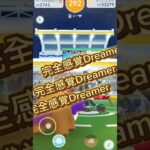 完全地面Dreamer #ポケモンgo