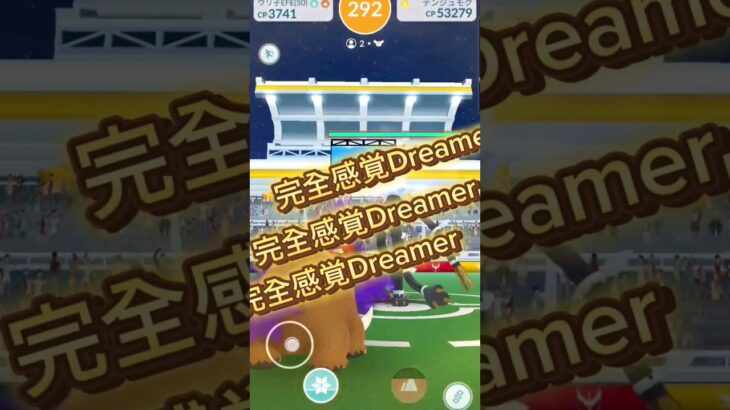 完全地面Dreamer #ポケモンgo