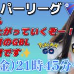 【生放送】初心者 GBL スーパーリーグ 今日も練習練習！毎日練習！！！ ポケモンGO  GO BATTLE LEAGUE GBL PvP pokemonGO Japan live 포켓몬고