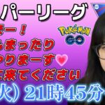 【生放送】初心者 GBL スーパーリーグやります！！！下手くそです！！ ポケモンGO  GO BATTLE LEAGUE GBL PvP pokemonGO Japan live 포켓몬고