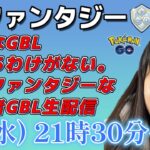 【生放送】《後編》初心者GBL SLファンタジーに初挑戦！！！！  ポケモンGO  GO BATTLE LEAGUE GBL PvP pokemonGO Japan live 포켓몬고