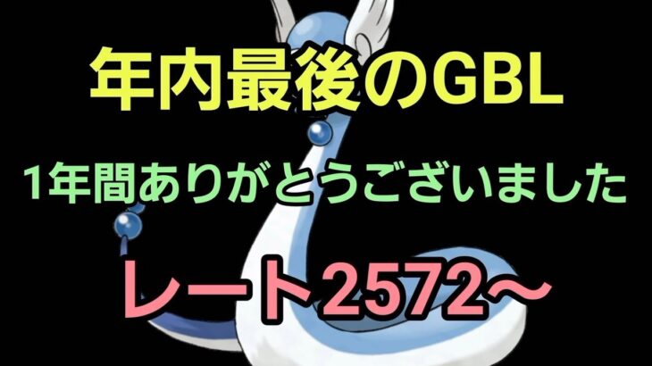 年内最後のGBL!!  縦型配信!! #shorts #pokemongo  #gobattle