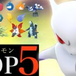 【２０２４・最新版】今こそ強化すべき最強ポケモンＴＯＰ５！あのポケモンが相当ヤバイ・・！？【ポケモンGO・ランキング・シャドウポケモン・メガシンカ】