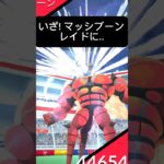 【ポケモンGO】日本でマッシブーンをゲットする方法教えます😉 【外国の伝説レイドに参加!!】