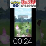 修行　ポケモンGO ロケット団討伐1分チャレンジ　12日目　＃ポケモン　＃ポケットモンスター　＃Pokémon ＃ポケモンGO