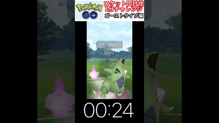 修行　ポケモンGO ロケット団討伐1分チャレンジ　12日目　＃ポケモン　＃ポケットモンスター　＃Pokémon ＃ポケモンGO