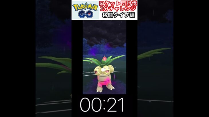 修行　ポケモンGO ロケット団討伐1分チャレンジ　13日目　＃ポケモン　＃ポケットモンスター　＃Pokémon ＃ポケモンGO