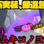 【ポケモンGO】新実装ポケモンコノヨザル！ムキムキにしてマスターで暴れ回る！【マスターリーグ】