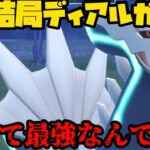 【ポケモンGO】結局ディアルガゲーなんすわ【マスターリーグ】