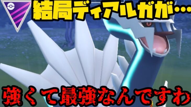 【ポケモンGO】結局ディアルガゲーなんすわ【マスターリーグ】