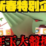 【ポケモンGO】新春特別企画！お年玉大盤振舞じゃああああ！【スーパーリーグ】