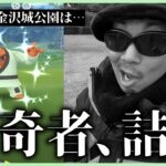 【ポケモンGO】地震後の金沢城公園を調査せよ！利ちゃんや菱櫓は無事なのか？色違いナゲキを探していたら盛大に「詰み散らかす」金沢の傾奇者スペシャル！【はがねのバトル】