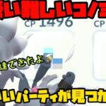 【ポケモンGO】コノヨザルの相棒が見つかりました！【スーパーリーグ】