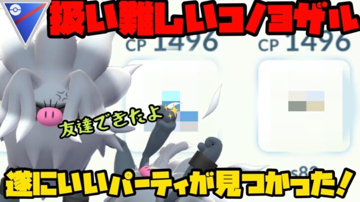 【ポケモンGO】コノヨザルの相棒が見つかりました！【スーパーリーグ】