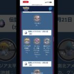 ポケモンGOシンオウイベントの前日がやばい😱💦💦