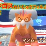 【ポケモンGO】ランドロスれいじゅうフォルムレイド　マンムーで２人討伐