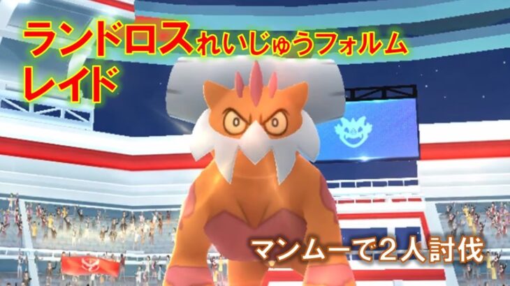 【ポケモンGO】ランドロスれいじゅうフォルムレイド　マンムーで２人討伐