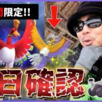 【ポケモンGO】初日だけは絶対注意！色違いシャドウホウオウに心臓を捧げよ！優先順位が勝敗を分ける「盗まれた宝」でブロロン目指してブロロロ～スペシャル！【２日間限定】